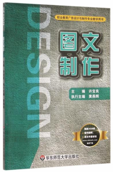 图文制作 职业教育广告设计与制作专业教学用书 正版新书