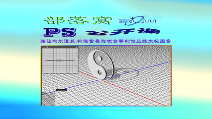 ps路径布尔运算视频:排除重叠形状合并运算制作三维太极图案