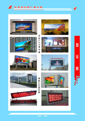 【LED显示屏】价格,厂家,图片,广告营销服务,北京天洲运图文设计中心