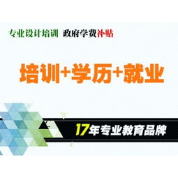 徐州专业视觉广告设计培训学校免费就业资格速成培训 教育网移动版