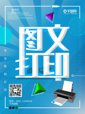 海报图片素材-原创数码图文打印宣传海报模板在线设计制作-.