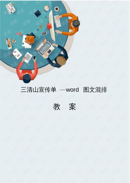 计算机应用信息化教学设计 word图文混排教案.pdf资源 csdn文库